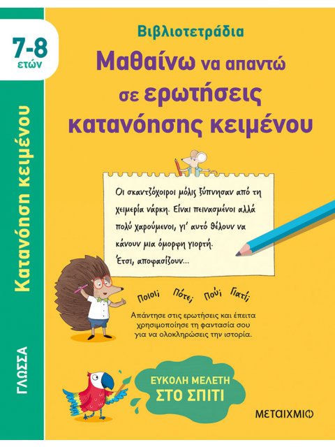 ΜΑΘΑΙΝΩ ΝΑ ΑΠΑΝΤΩ ΣΕ ΕΡΩΤΗΣΕΙΣ ΚΑΤΑΝΟΗΣΗΣ ΚΕΙΜΕΝΟΥ