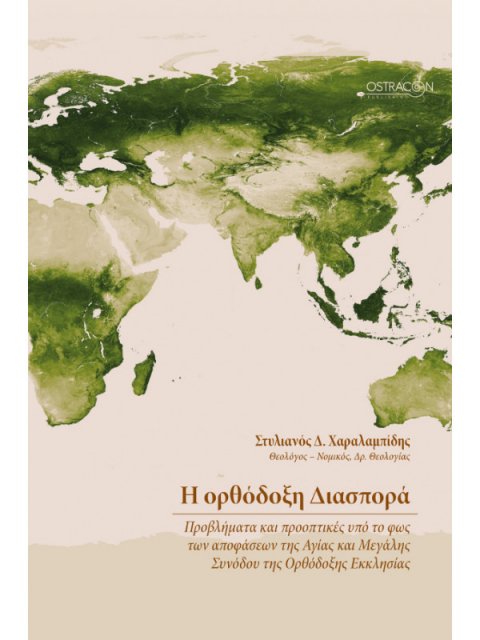 Η ΟΡΘΟΔΟΞΗ ΔΙΑΣΠΟΡΑ - ΠΡΟΒΛΗΜΑΤΑ ΚΑΙ ΠΡΟΟΠΤΙΚΕΣ ΥΠΟ ΤΟ ΦΩΣ ΤΩΝ ΑΠΟΦΑΣΕΩΝ ΤΗΣ ΑΓΙΑΣ ΚΑΙ ΜΕΓΑΛΗΣ ΣΥΝΟΔ