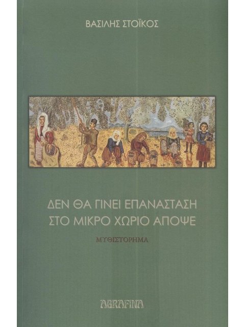 ΔΕΝ ΘΑ ΓΙΝΕΙ ΕΠΑΝΑΣΤΑΣΗ ΣΤΟ ΜΙΚΡΟ ΧΩΡΙΟ