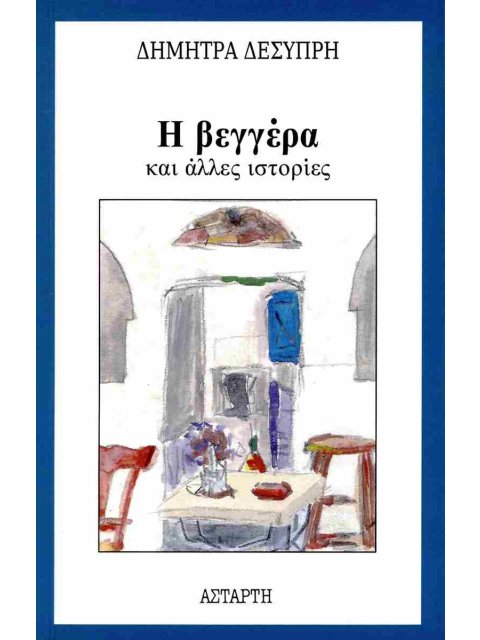 Η ΒΕΓΓΕΡΑ ΚΑΙ ΑΛΛΕΣ ΙΣΤΟΡΙΕΣ