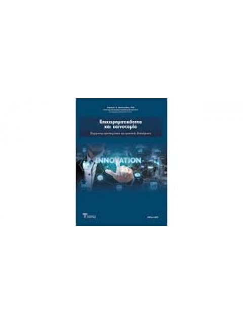 ΕΠΙΧΕΙΡΗΜΑΤΙΚΟΤΗΤΑ ΚΑΙ ΚΑΙΝΟΤΟΜΙΑ ΣΥΓΧΡΟΝΕΣ ΠΡΟΣΕΓΓΙΣΕΙΣ ΚΑΙ ΠΡΑΚΤΙΚΕΣ ΔΙΑΧΕΙΡΗΣΗΣ