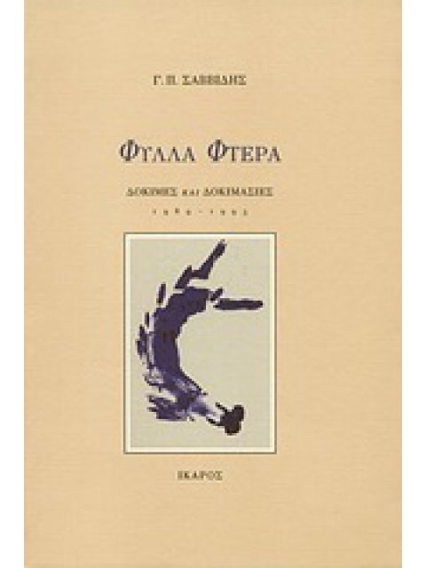 ΦΥΛΛΑ ΦΤΕΡΑ ΔΟΚΙΜΕΣ ΚΑΙ ΔΟΚΙΜΑΣΙΕΣ: 1989-1993