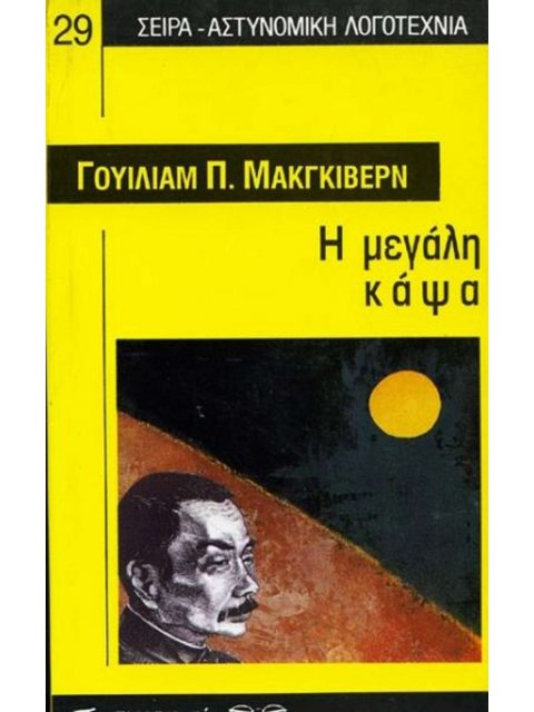 Η ΜΕΓΑΛΗ ΚΑΨΑ