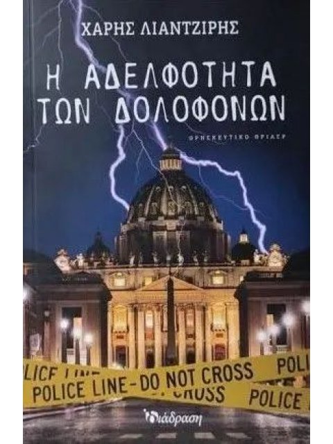 Η ΑΔΕΛΦΟΤΗΤΑ ΤΩΝ ΔΟΛΟΦΟΝΩΝ