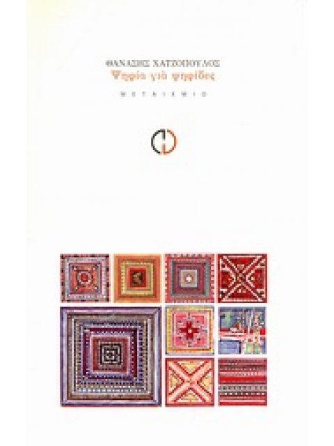 ΨΗΦΙΑ ΓΙΑ ΨΗΦΙΔΕΣ