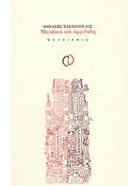 ΜΙΓΑΔΙΚΑ ΚΑΙ ΑΜΦΙΘΑΛΗ