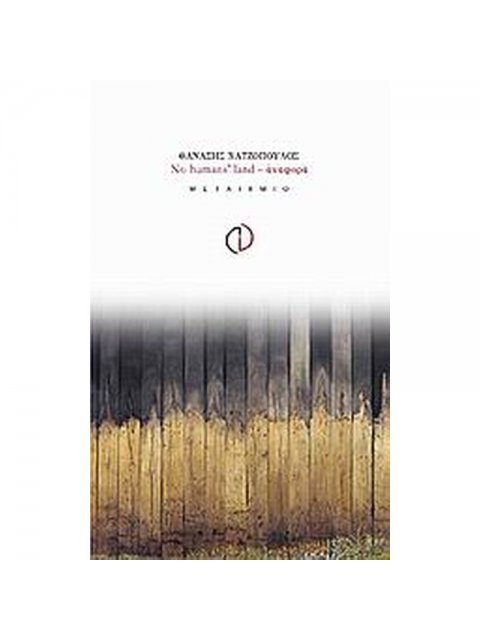 NO HUMANS' LAND - ΑΝΑΦΟΡΑ