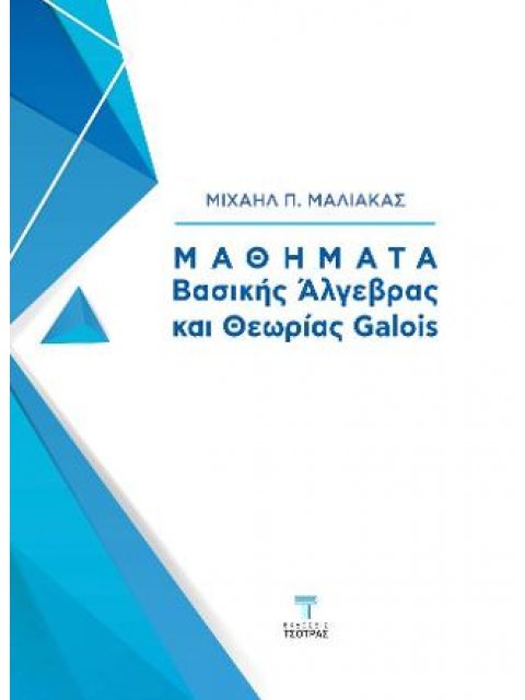 ΜΑΘΗΜΑΤΑ ΒΑΣΙΚΗΣ ΆΛΓΕΒΡΑΣ ΚΑΙ ΘΕΩΡΙΑΣ GALOIS