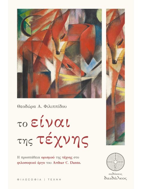 ΤΟ ΕΙΝΑΙ ΤΗΣ ΤΕΧΝΗΣ Η ΠΡΟΣΠΑΘΕΙΑ ΟΡΙΣΜΟΥ ΤΗΣ ΤΕΧΝΗΣ ΣΤΟ ΦΙΛΟΣΟΦΙΚΟ ΕΡΓΟ ΤΟΥ ARTHUR C. DANTO