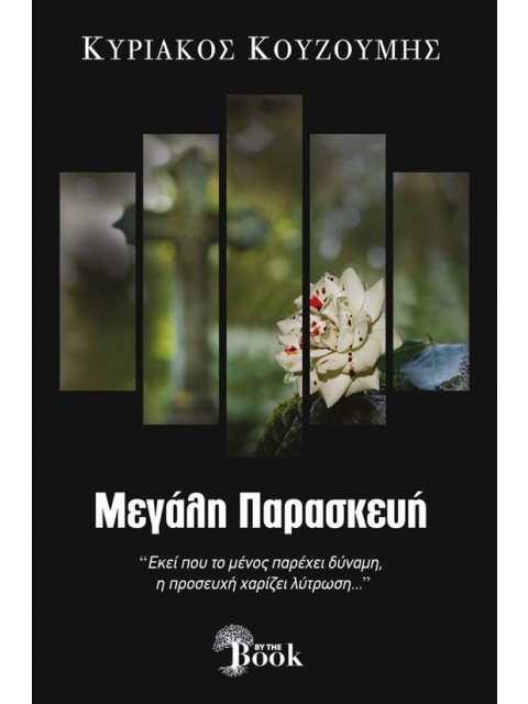 ΜΕΓΑΛΗ ΠΑΡΑΣΚΕΥΗ