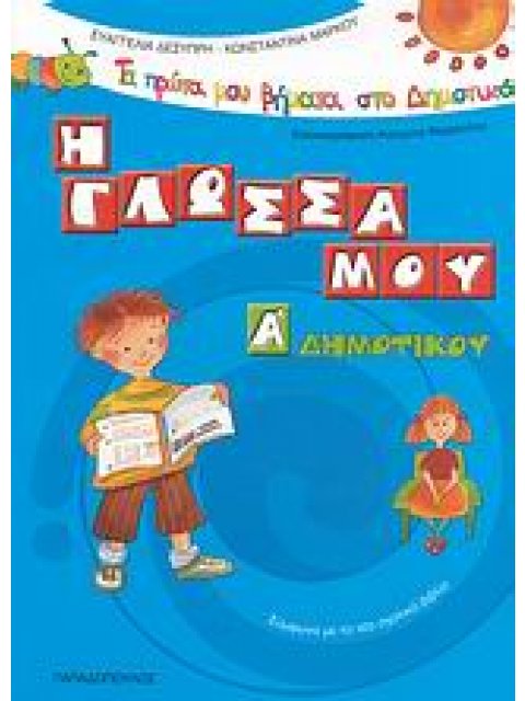 ΤΑ ΠΡΩΤΑ ΜΟΥ ΒΗΜΑΤΑ ΣΤΟ ΔΗΜΟΤΙΚΟ Η ΓΛΩΣΣΑ ΜΟΥ Α΄ ΔΗΜΟΤΙΚΟΥ ΣΥΜΦΩΝΑ ΜΕ ΤΟ ΝΕΟ ΣΧΟΛΙΚΟ ΒΙΒΛΙΟ