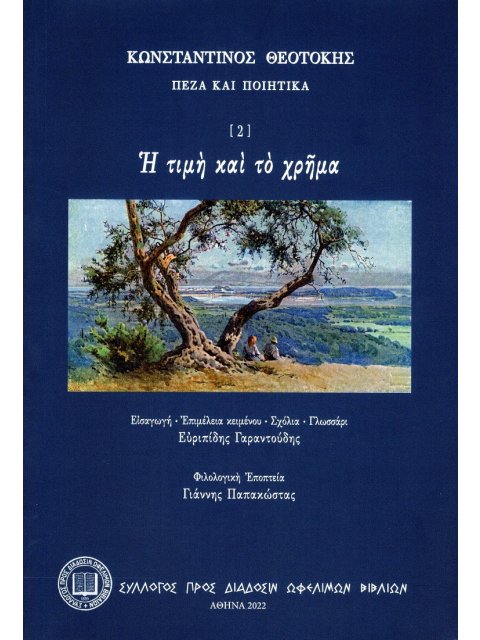 Η ΤΙΜΗ ΚΑΙ ΤΟ ΧΡΗΜΑ