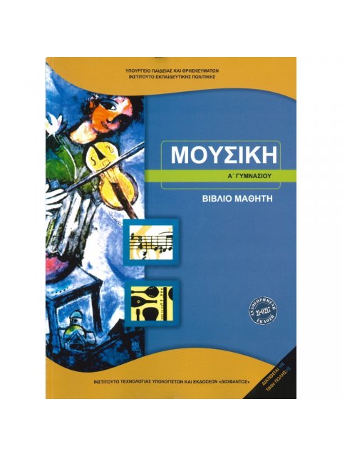 ΜΟΥΣΙΚΗ Α' ΓΥΜΝΑΣΙΟΥ ΒΙΒΛΙΟ ΜΑΘΗΤΗ 2023