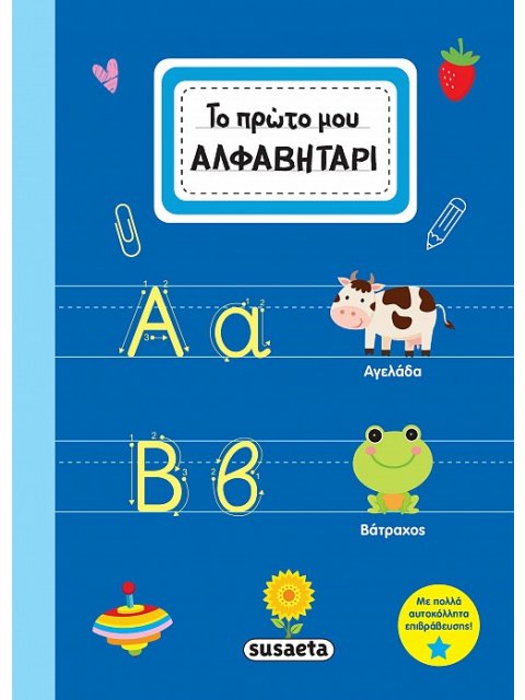 ΤΟ ΠΡΩΤΟ ΜΟΥ ΑΛΦΑΒΗΤΑΡΙ