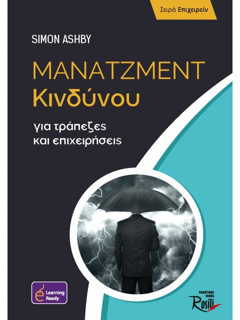 ΜΑΝΑΤΖΜΕΝΤ ΚΙΝΔΥΝΟΥ ΓΙΑ ΤΡΑΠΕΖΕΣ ΚΑΙ ΕΠΙΧΕΙΡΗΣΕΙΣ
