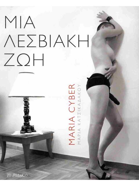 ΜΙΑ ΛΕΣΒΙΑΚΗ ΖΩΗ