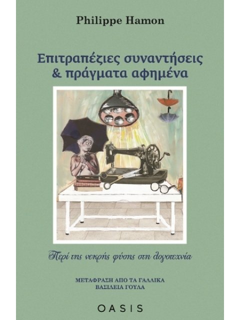 ΕΠΙΤΡΑΠΕΖΙΕΣ ΣΥΝΑΝΤΗΣΕΙΣ ΚΑΙ ΠΡΑΓΜΑΤΑ ΑΦΗΜΕΝΑ ΠΕΡΙ ΤΗΣ ΝΕΚΡΗΣ ΦΥΣΗΣ ΣΤΗ ΛΟΓΟΤΕΧΝΙΑ