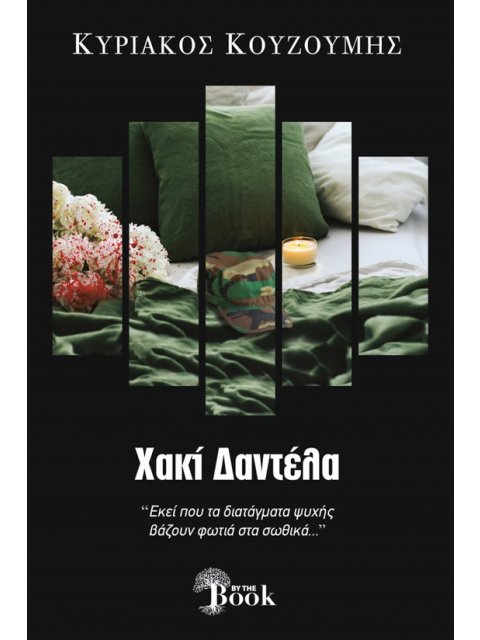 ΧΑΚΙ ΔΑΝΤΕΛΑ