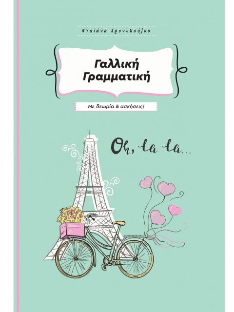 ΓΑΛΛΙΚΗ ΓΡΑΜΜΑΤΙΚΗ ΜΕ ΘΕΩΡΙΑ ΚΑΙ ΑΣΚΗΣΕΙΣ