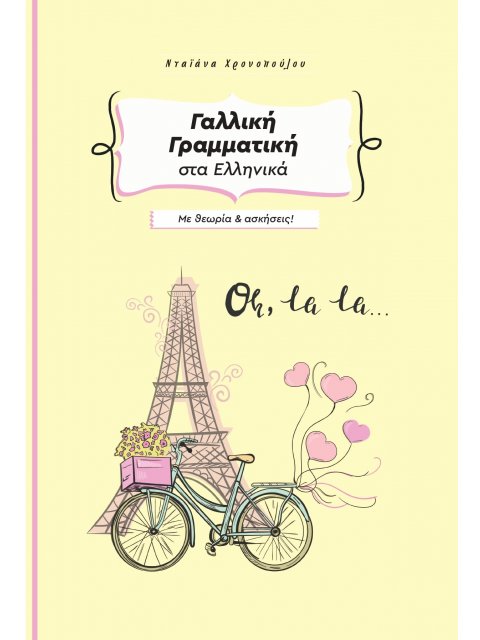 ΓΑΛΛΙΚΗ ΓΡΑΜΜΑΤΙΚΗ ΜΕ ΘΕΩΡΙΑ ΚΑΙ ΑΣΚΗΣΕΙΣ ΣΤΑ ΕΛΛΗΝΙΚΑ