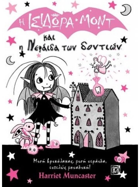 Η ΙΣΙΔΩΡΑ ΜΟΝΤ ΚΑΙ Η ΝΕΡΑΙΔΑ ΤΩΝ ΔΟΝΤΙΩΝ ΜΙΣΗ ΒΡΙΚΟΛΑΚΑΣ, ΜΙΣΗ ΝΕΡΑΙΔΑ, ΕΝΤΕΛΩΣ ΜΟΝΑΔΙΚΗ!