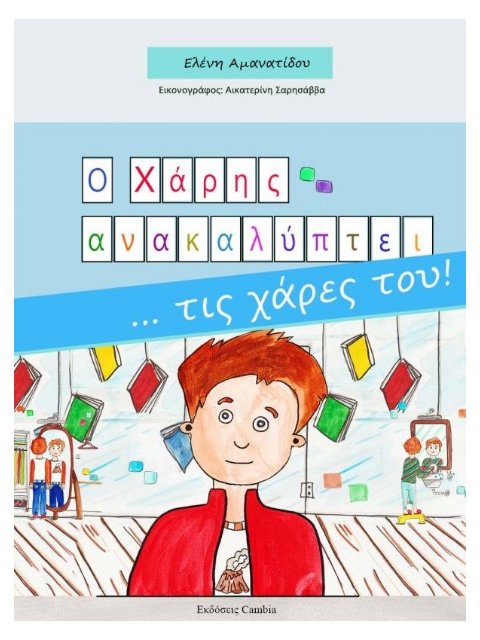 Ο Χάρης ανακαλύπτει... τις χάρες του!