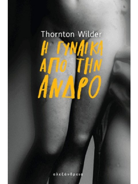 Η ΓΥΝΑΙΚΑ ΑΠΟ ΤΗΝ ΑΝΔΡΟ
