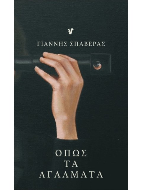 ΟΠΩΣ ΤΑ ΑΓΑΛΜΑΤΑ