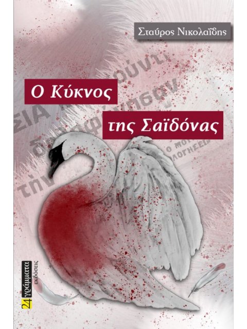 Ο ΚΥΚΝΟΣ ΤΗΣ ΣΑΙΔΟΝΑΣ