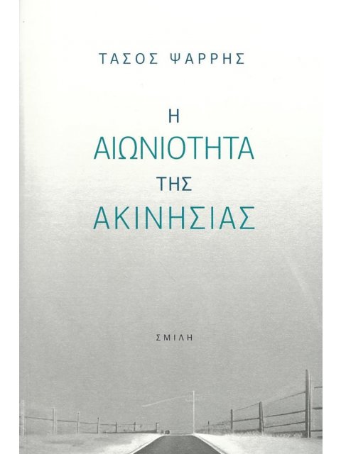 Η ΑΙΩΝΙΟΤΗΤΑ ΤΗΣ ΑΚΙΝΗΣΙΑΣ