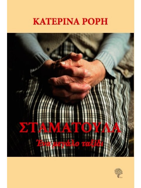 ΣΤΑΜΑΤΟΥΛΑ ΕΝΑ ΜΕΓΑΛΟ ΤΑΞΙΔΙ