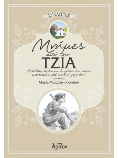 ΜΝΗΜΕΣ ΑΠΟ ΤΗΝ ΤΖΙΑ