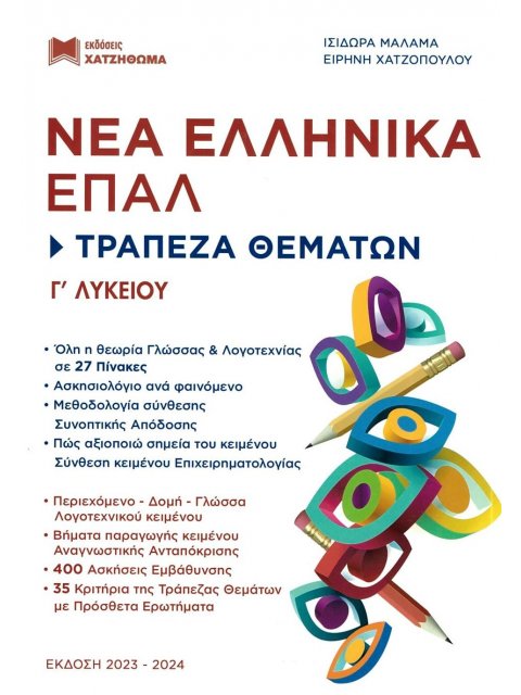 ΝΕΑ ΕΛΛΗΝΙΚΑ Γ ΛΥΚ ΕΠΑΛ - ΤΡΑΠΕΖΑ ΘΕΜΑΤΩΝ ΕΚΔ. 2023