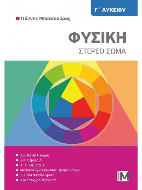 ΦΥΣΙΚΗ Γ΄ΛΥΚΕΙΟΥ - ΣΤΕΡΕΟ ΣΩΜΑ