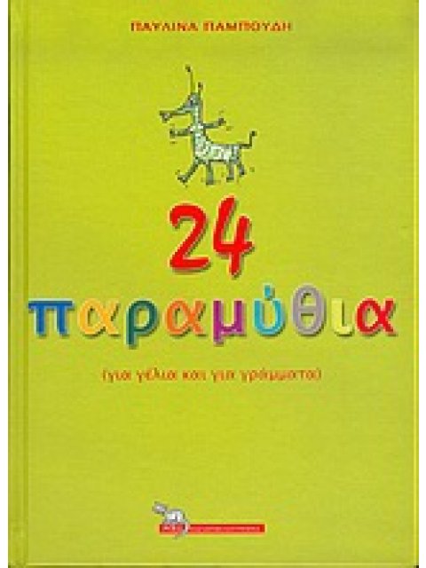 24 ΠΑΡΑΜΥΘΙΑ ΓΙΑ ΓΕΛΙΑ ΚΑΙ ΓΙΑ ΓΡΑΜΜΑΤΑ ΠΑΡΑΜΥΘΟΛΟΓΟΤΕΧΝΙΑ