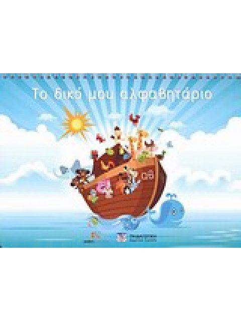 ΤΟ ΔΙΚΟ ΜΟΥ ΑΛΦΑΒΗΤΑΡΙΟ