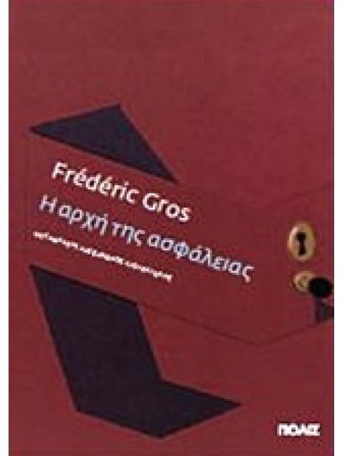 Η ΑΡΧΗ ΤΗΣ ΑΣΦΑΛΕΙΑΣ