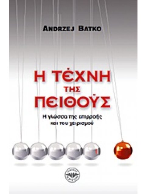 Η ΤΕΧΝΗ ΤΗΣ ΠΕΙΘΟΥΣ Η ΓΛΩΣΣΑ ΤΗΣ ΕΠΙΡΡΟΗΣ ΚΑΙ ΤΟΥ ΧΕΙΡΙΣΜΟΥ
