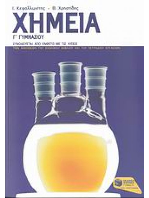 ΧΗΜΕΙΑ Γ΄ ΓΥΜΝΑΣΙΟΥ ΕΝΘΕΤΟ ΜΕ ΤΙΣ ΛΥΣΕΙΣ ΤΩΝ ΑΣΚΗΣΕΩΝ ΤΟΥ ΣΧΟΛΙΚΟΥ ΒΙΒΛΙΟΥ
