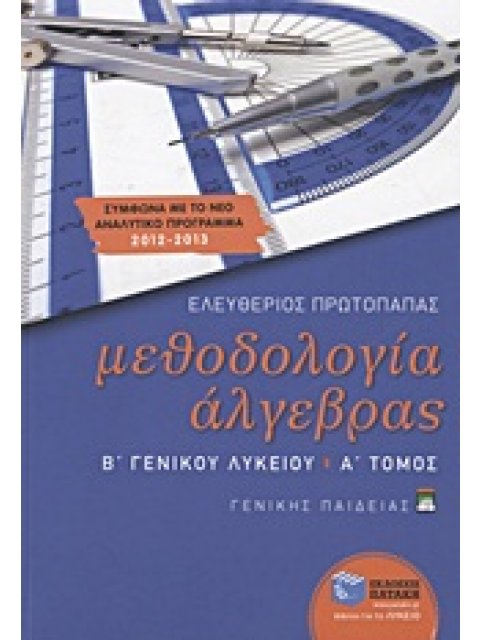 ΕΚΠΑΙΔΕΥΣΗ ΜΕΘΟΔΟΛΟΓΙΑ ΑΛΓΕΒΡΑΣ Β΄ ΓΕΝΙΚΟΥ ΛΥΚΕΙΟΥ ΓΕΝΙΚΗΣ ΠΑΙΔΕΙΑΣ