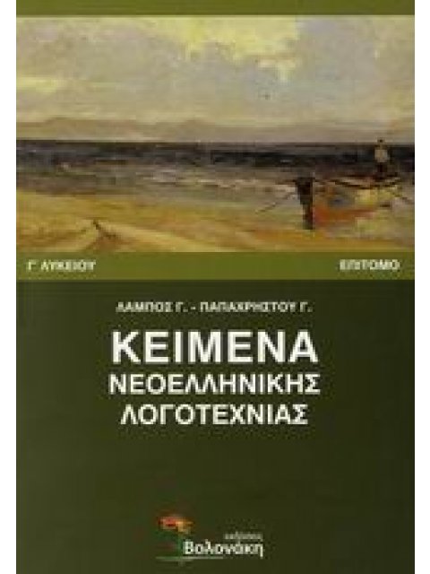 ΚΕΜΕΝΑ ΝΕΟΕΛΛΗΝΙΚΗΣ ΛΟΓΟΤΕΧΝΙΑΣ Γ ΛΥΚΕΙΟΥ