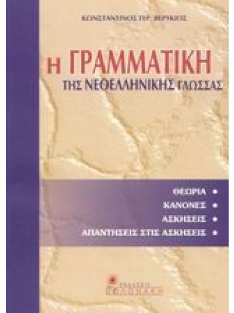 Η ΓΡΑΜΜΑΤΙΚΗ ΤΗΣ ΝΕΟΕΛΛΗΝΙΚΗΣ ΓΛΩΣΣΑΣ