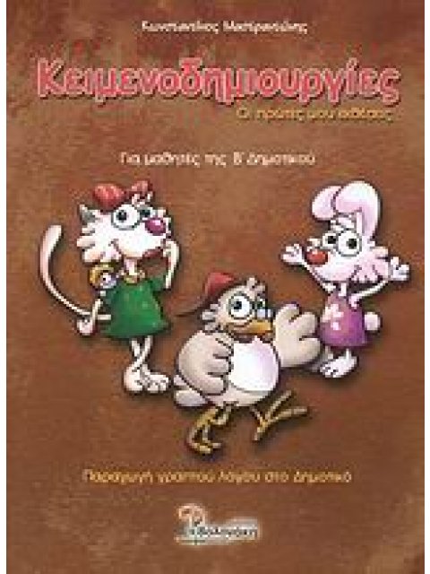 ΚΕΙΜΕΝΟΔΗΜΙΟΥΡΓΙΕΣ Β ΔΗΜΟΤΙΚΟΥ