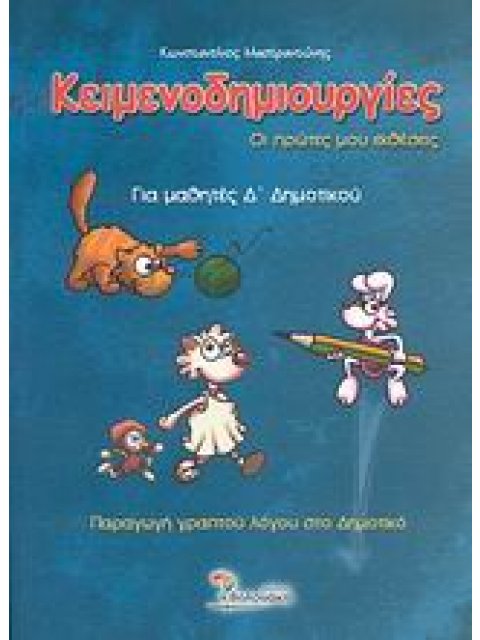 ΚΕΙΜΕΝΟΔΗΜΙΟΥΡΓΙΕΣ Δ ΔΗΜΟΤΙΚΟΥ
