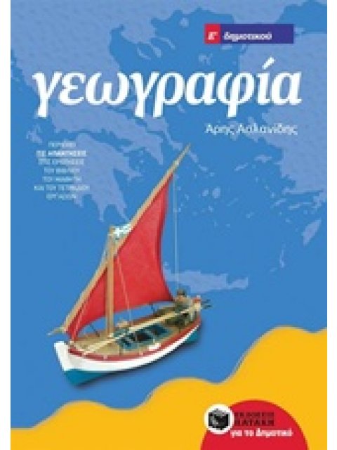 ΓΕΩΓΡΑΦΙΑ Ε΄ ΔΗΜΟΤΙΚΟΥ