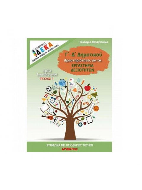 ΕΚΔΟΣΕΙΣ ΔΕΚΑ Γ-Δ ΔΗΜΟΤΙΚΟΥ ΔΡΑΣΤΗΡΙΟΤΗΤΕΣ ΓΙΑ ΤΑ ΕΡΓΑΣΤΗΡΙΑ ΔΕΞΙΟΤΗΤΩΝ ΒΙΒΛΙΟ ΕΚΠΑΙΔΕΥΤΙΚΟΥ