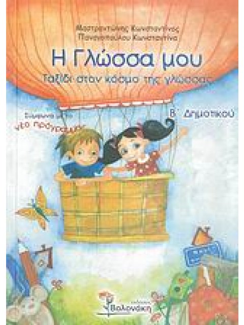 Η ΓΛΩΣΣΑ ΜΟΥ Β ΔΗΜΟΤΙΚΟΥ