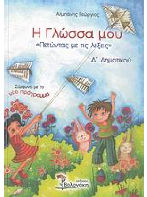 Η ΓΛΩΣΣΑ Δ ΔΗΜΟΤΙΚΟΥ