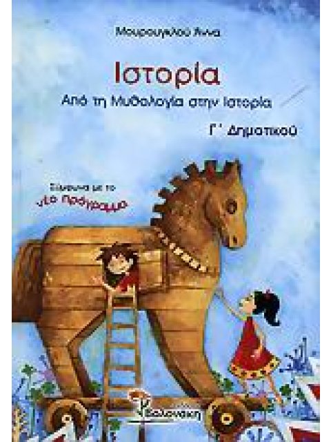 ΙΣΤΟΡΙΑ Γ ΔΗΜΟΤΙΚΟΥ