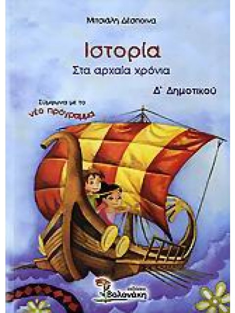 ΙΣΤΟΡΙΑ Δ ΔΗΜΟΤΙΚΟΥ